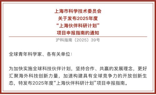 【通知】上海市科学技术委员会关于发布2025年度“上海伙伴科研计划” 项目申报指南的通知