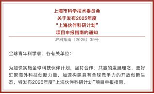 【通知】上海市科学技术委员会关于发布2025年度“上海伙伴科研计划” 项目申报指南的通知