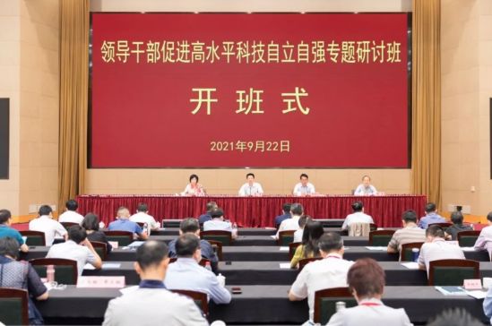 领导干部促进高水平科技自立自强专题研讨班开班，吴清作动员讲话