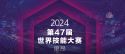 第47届世界技能大赛在法国里昂闭幕 中国代表团获得36金9银4铜 位居金牌榜和奖牌榜首位