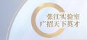 张江实验室广招天下英才，聚力打造国家战略科技力量！