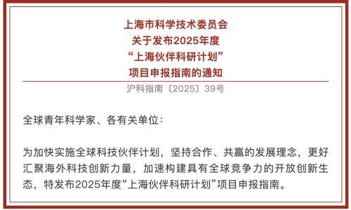 【通知】上海市科学技术委员会关于发布2025年度“上海伙伴科研计划” 项目申报指南的通知