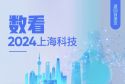2024科创大会开幕！陈吉宁致辞，慎海雄龚正共同启动“人工智能技术与治理创新实验室”建设