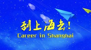 “才聚浦东筑梦未来” 海外华人菁英浦东行之留学生招聘会邀请函