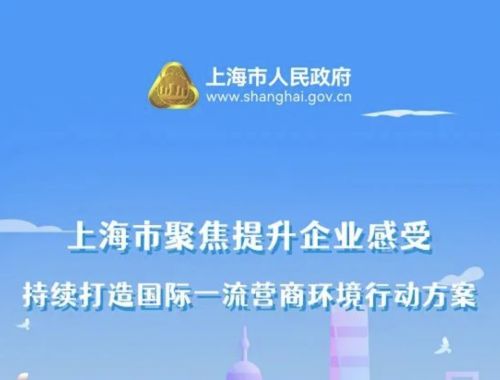 8.0版！上海发布《聚焦提升企业感受 持续打造国际一流营商环境行动方案》