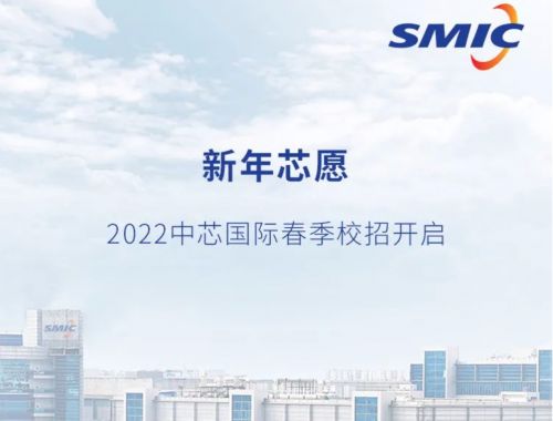 2022中芯国际春季校招开启