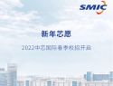 2022中芯国际春季校招开启