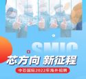 中芯国际2022年海外招聘