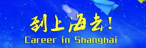 【通知】2020年上海海外金才、领军金才、青年金才申报选拔工作开始了！