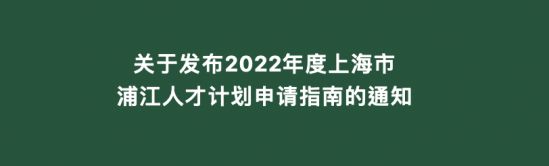今起申报！2022年度上海市浦江人才计划申请指南来了！