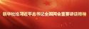 新华社论习近平总书记全国两会重要讲话精神